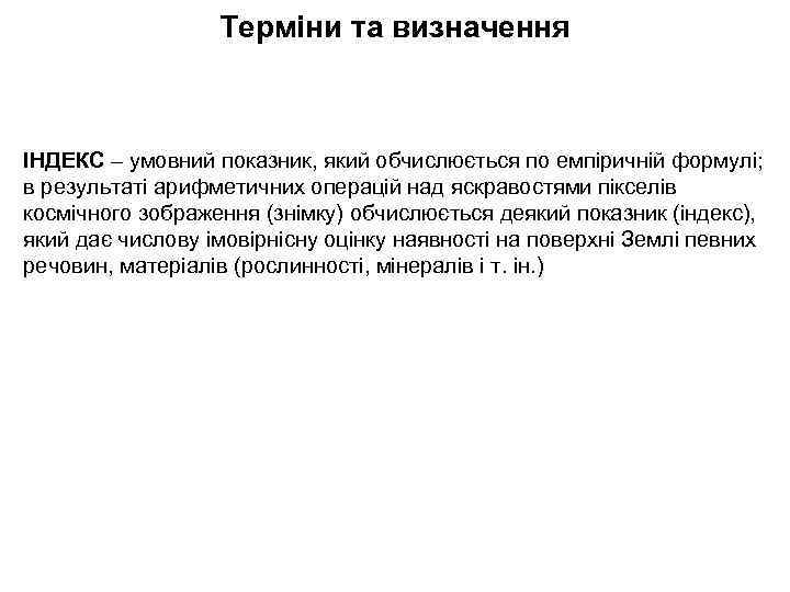 Терміни та визначення ІНДЕКС – умовний показник, який обчислюється по емпіричній формулі; в результаті