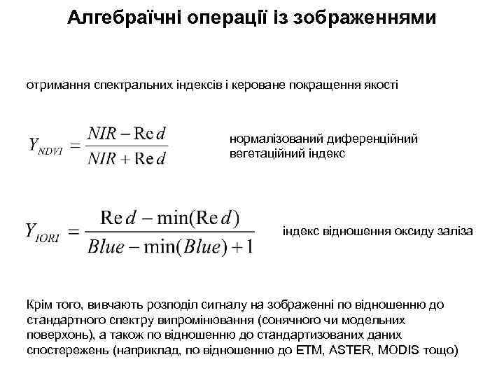 Алгебраїчні операції із зображеннями отримання спектральних індексів і кероване покращення якості нормалізований диференційний вегетаційний