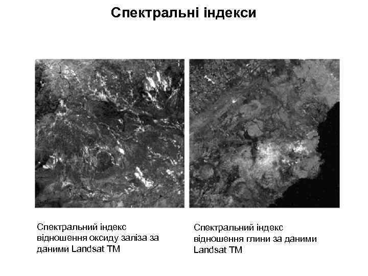 Спектральні індекси Спектральний індекс відношення оксиду заліза за даними Landsat TM Спектральний індекс відношення
