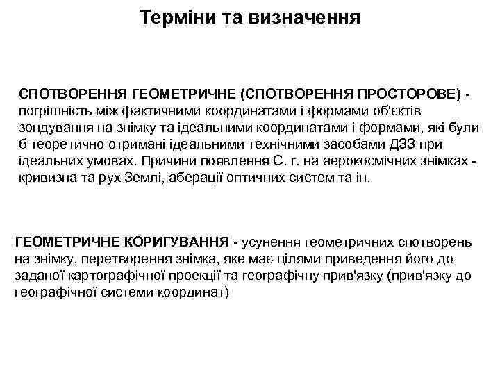 Терміни та визначення СПОТВОРЕННЯ ГЕОМЕТРИЧНЕ (СПОТВОРЕННЯ ПРОСТОРОВЕ) погрішність між фактичними координатами і формами об'єктів