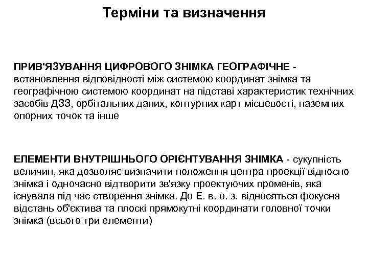 Терміни та визначення ПРИВ'ЯЗУВАННЯ ЦИФРОВОГО ЗНІМКА ГЕОГРАФІЧНЕ встановлення відповідності між системою координат знімка та