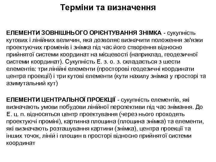 Терміни та визначення ЕЛЕМЕНТИ ЗОВНІШНЬОГО ОРІЄНТУВАННЯ ЗНІМКА - сукупність кутових і лінійних величин, яка