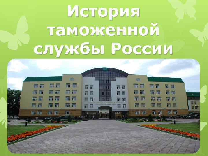 История таможенной службы России 