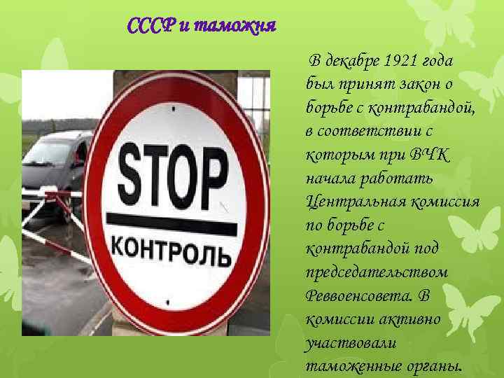 CCCР и таможня В декабре 1921 года был принят закон о борьбе с контрабандой,