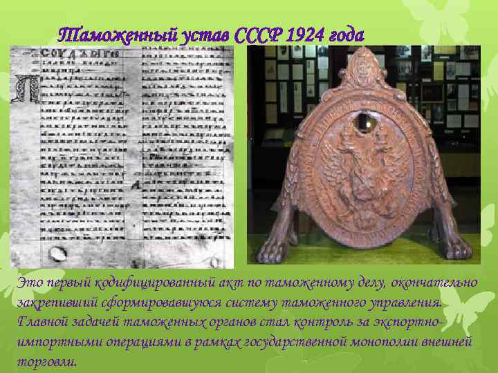 Таможенный устав СССР 1924 года Это первый кодифицированный акт по таможенному делу, окончательно закрепивший