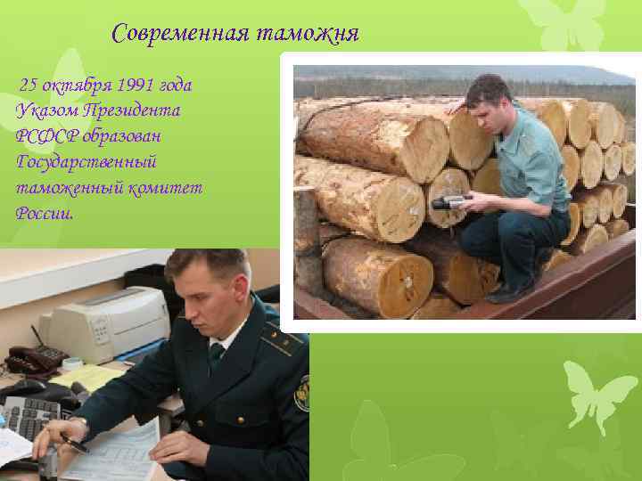 Современная таможня 25 октября 1991 года Указом Президента РСФСР образован Государственный таможенный комитет России.