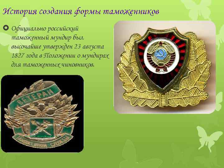 История создания формы таможенников Официально российский таможенный мундир был высочайше утвержден 23 августа 1827