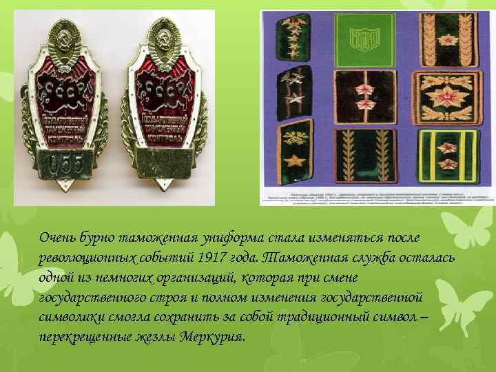 Очень бурно таможенная униформа стала изменяться после революционных событий 1917 года. Таможенная служба осталась