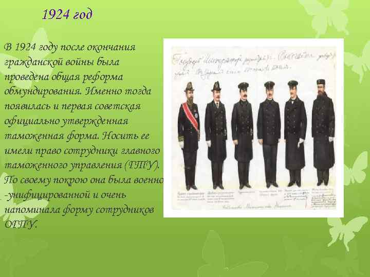 1924 год В 1924 году после окончания гражданской войны была проведена общая реформа обмундирования.