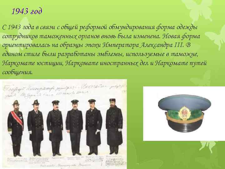 1943 год С 1943 года в связи с общей реформой обмундирования форма одежды сотрудников