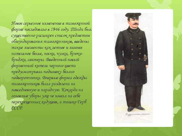 Новое серьезное изменение в таможенной форме последовало в 1946 году. Тогда был существенно расширен