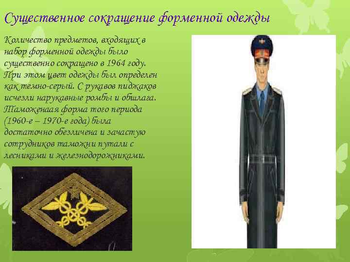 Существенное сокращение форменной одежды Количество предметов, входящих в набор форменной одежды было существенно сокращено