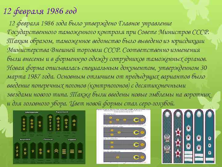 12 февраля 1986 года было утверждено Главное управление Государственного таможенного контроля при Совете Министров