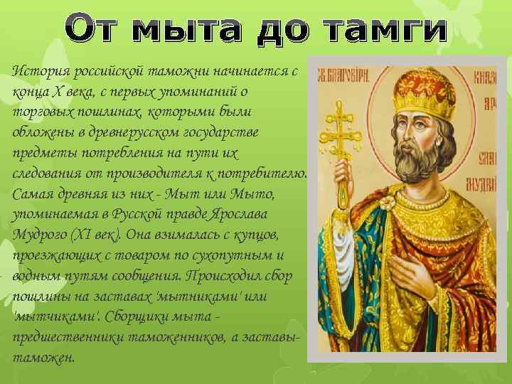 От мыта до тамги История российской таможни начинается с конца X века, с первых