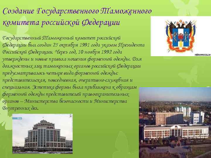 Создание Государственного Таможенного комитета российской Федерации Государственный Таможенный комитет российской Федерации был создан 25