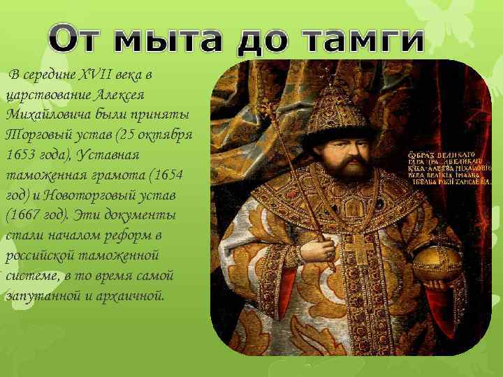 В середине XVII века в царствование Алексея Михайловича были приняты Торговый устав (25 октября