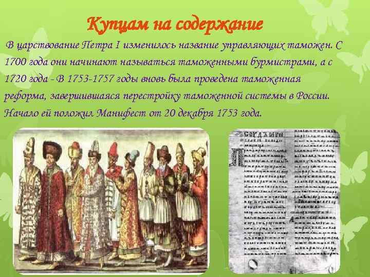 Купцам на содержание В царствование Петра I изменилось название управляющих таможен. С 1700 года