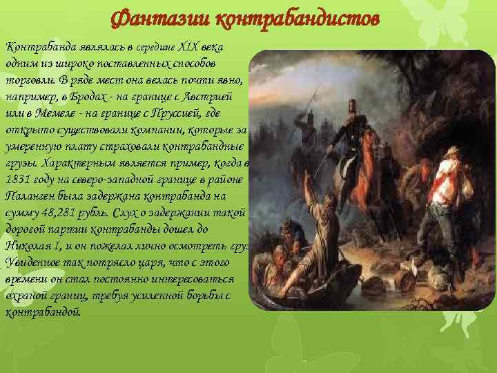 Фантазии контрабандистов Контрабанда являлась в середине XIX века одним из широко поставленных способов торговли.