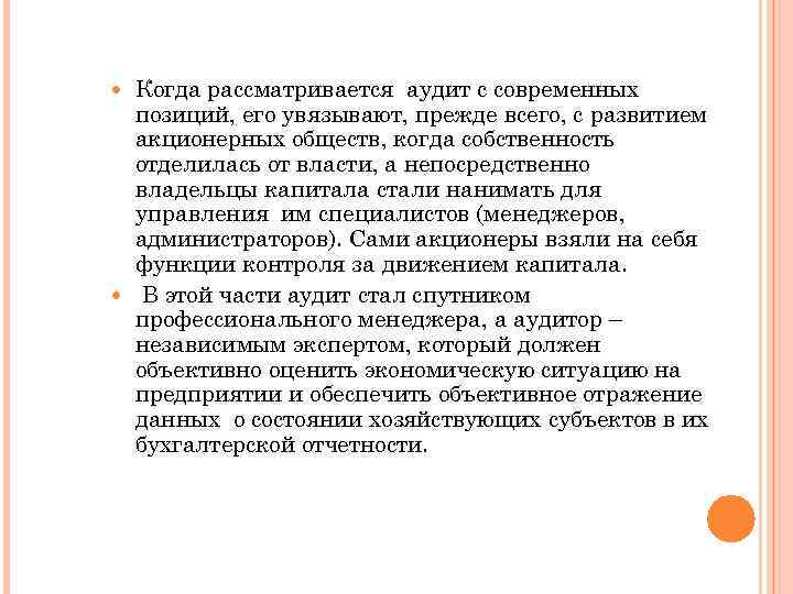 Когда рассматривается аудит с современных позиций, его увязывают, прежде всего, с развитием акционерных обществ,