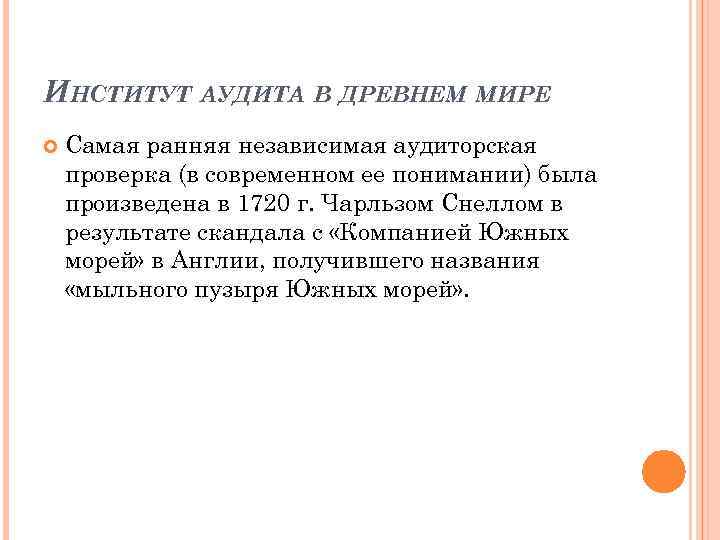 Независимая аудиторская проверка. Древний аудит. История возникновения аудита. Институт аудита. Аудит в древности.