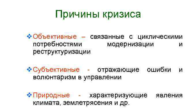 Причины кризиса v Объективные – связанные с циклическими потребностями модернизации и реструктуризации v Субъективные