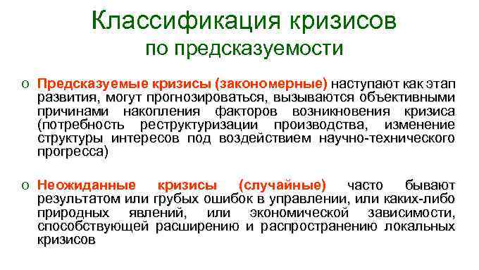 Классификация кризисов по предсказуемости o Предсказуемые кризисы (закономерные) наступают как этап развития, могут прогнозироваться,