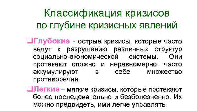 Классификация кризисов по глубине кризисных явлений q. Глубокие - острые кризисы, которые часто ведут