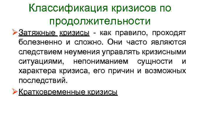 Классификация кризисов по продолжительности Ø Затяжные кризисы - как правило, проходят болезненно и сложно.