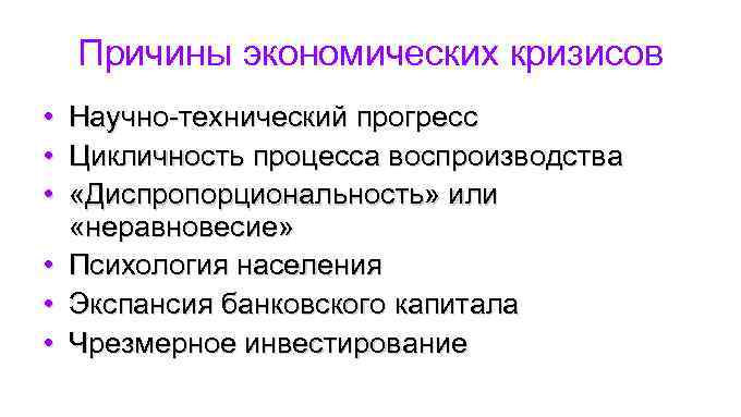 Причины экономических кризисов • • • Научно-технический прогресс Цикличность процесса воспроизводства «Диспропорциональность» или «неравновесие»