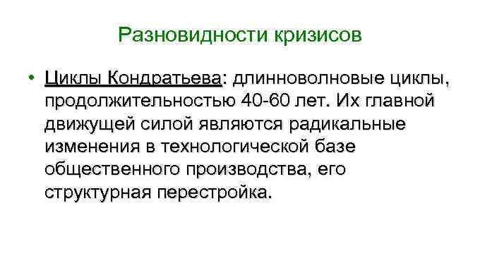 Разновидности кризисов • Циклы Кондратьева: длинноволновые циклы, продолжительностью 40 -60 лет. Их главной движущей