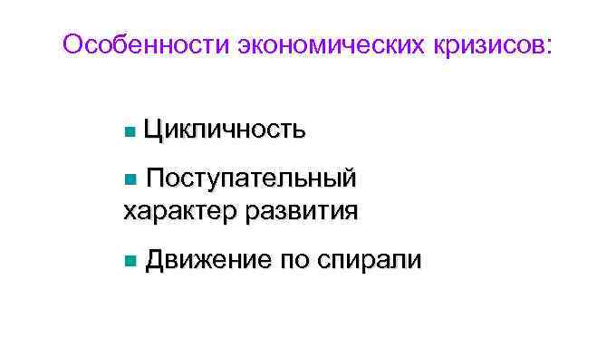 Особенности экономических кризисов: n Цикличность Поступательный характер развития n n Движение по спирали 