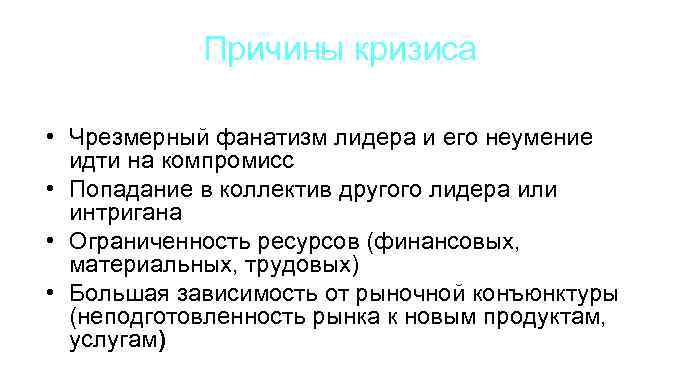 Причины кризиса • Чрезмерный фанатизм лидера и его неумение идти на компромисс • Попадание