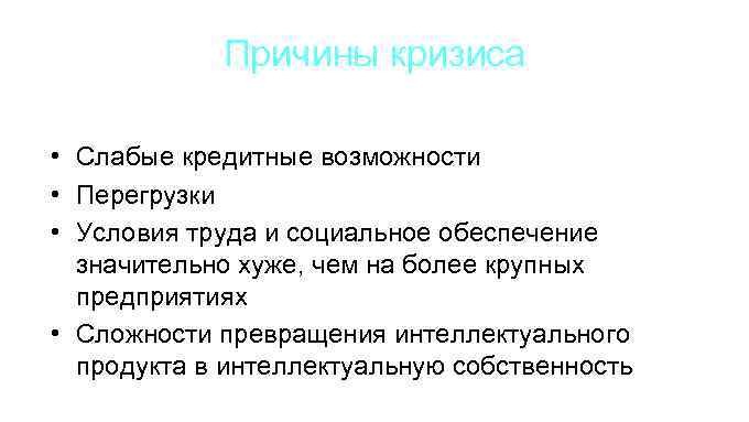 Причины кризиса • Слабые кредитные возможности • Перегрузки • Условия труда и социальное обеспечение