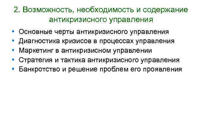 2. Возможность, необходимость и содержание антикризисного управления • • • Основные черты антикризисного управления