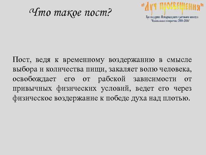 Что такое пост? Пост, ведя к временному воздержанию в смысле выбора и количества пищи,