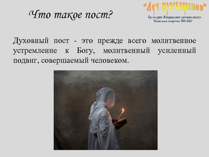 Что такое пост? Духовный пост - это прежде всего молитвенное устремление к Богу, молитвенный