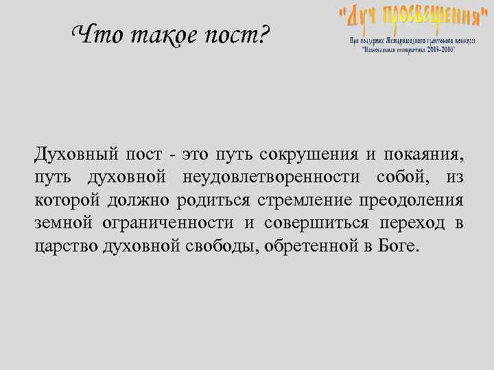 Что такое пост? Духовный пост - это путь сокрушения и покаяния, путь духовной неудовлетворенности