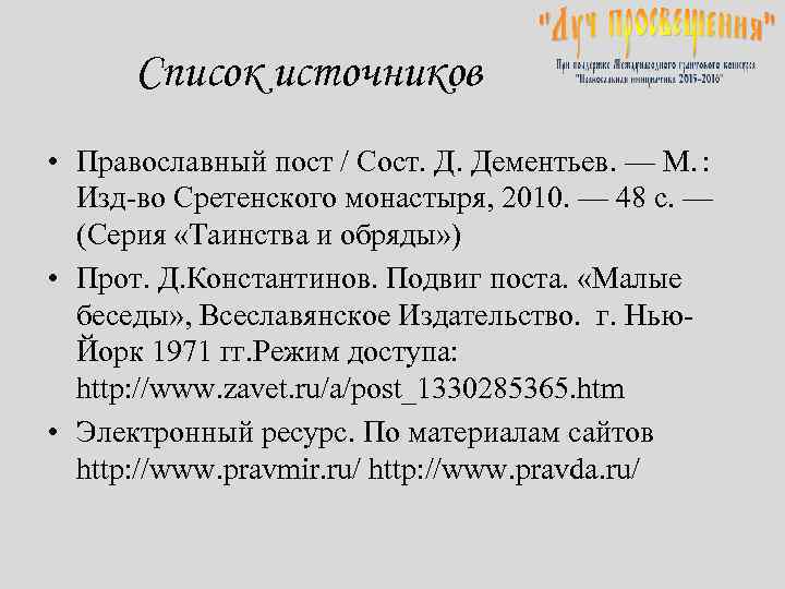 Список источников • Православный пост / Сост. Д. Дементьев. — М.  : Изд-во Сретенского