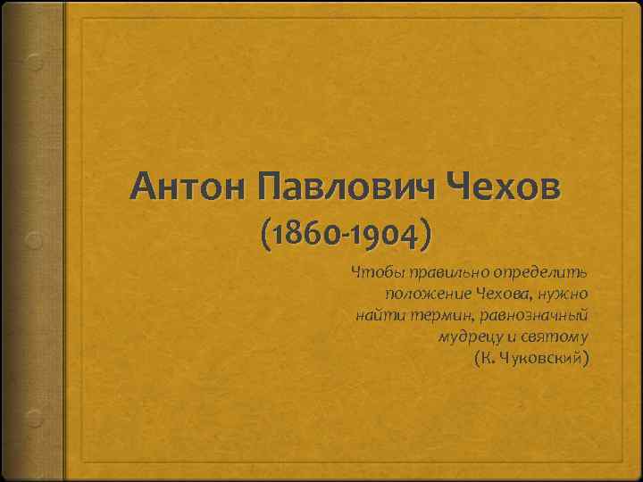 Антон Павлович Чехов (1860 -1904) Чтобы правильно определить положение Чехова, нужно найти термин, равнозначный