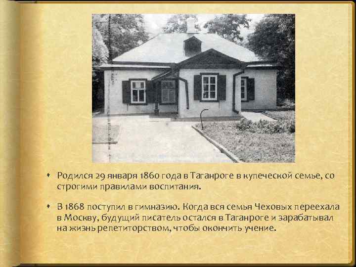  Родился 29 января 1860 года в Таганроге в купеческой семье, со строгими правилами