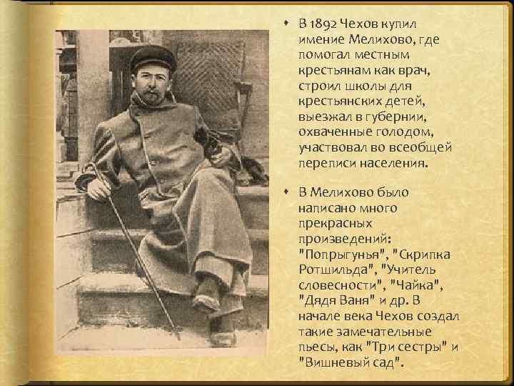  В 1892 Чехов купил имение Мелихово, где помогал местным крестьянам как врач, строил