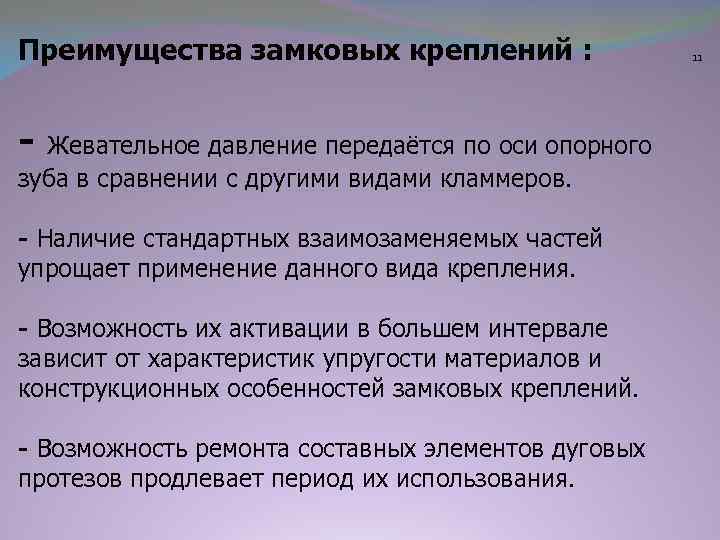 Преимущества замковых креплений : - Жевательное давление передаётся по оси опорного зуба в сравнении