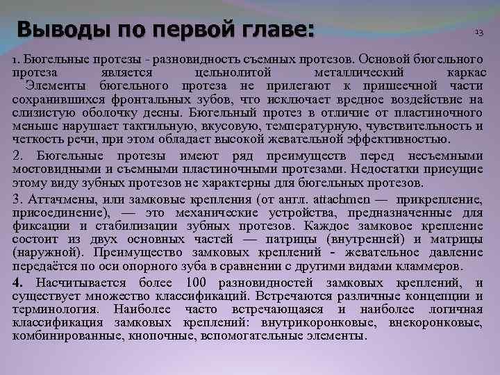 Выводы по первой главе: 13 1. Бюгельные протезы - разновидность съемных протезов. Основой бюгельного