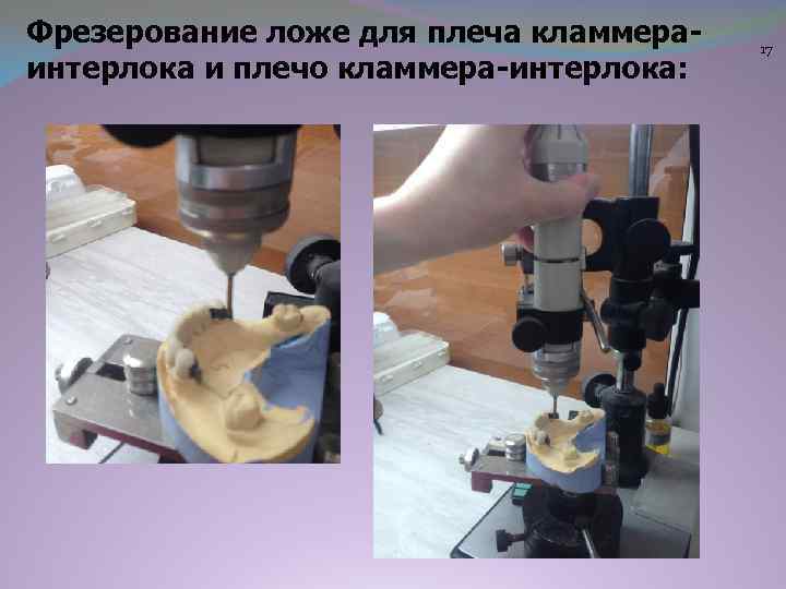 Фрезерование ложе для плеча кламмераинтерлока и плечо кламмера-интерлока: 17 