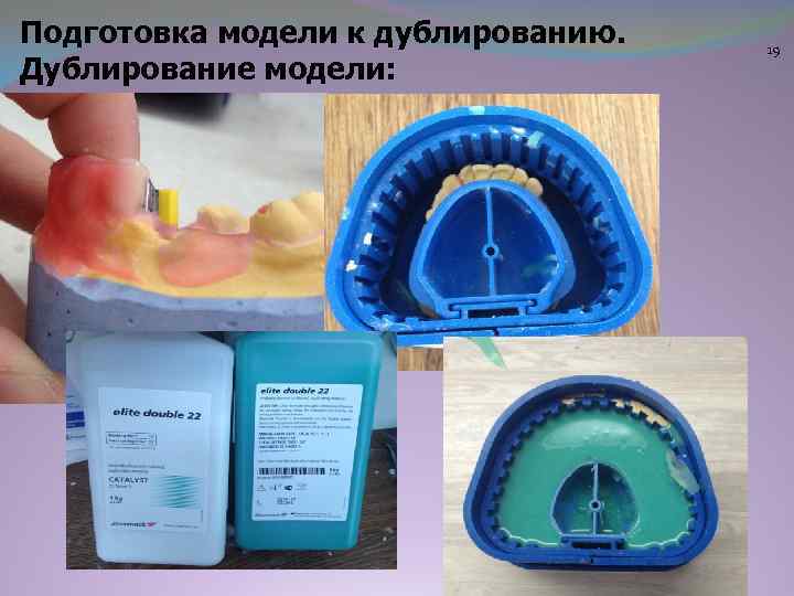 Подготовка модели к дублированию. Дублирование модели: 19 