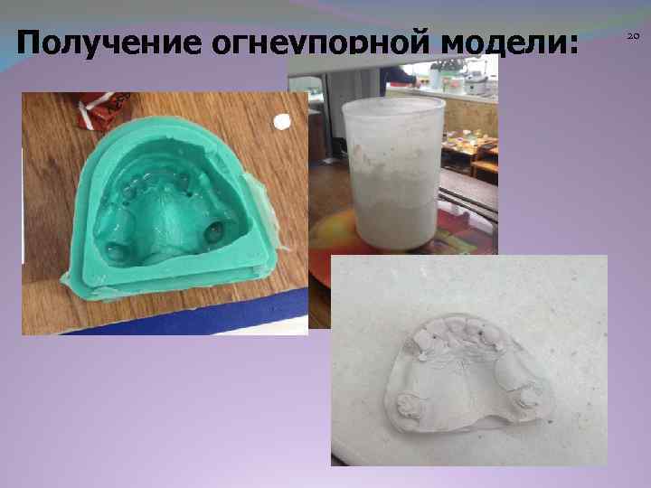 Получение огнеупорной модели: 20 