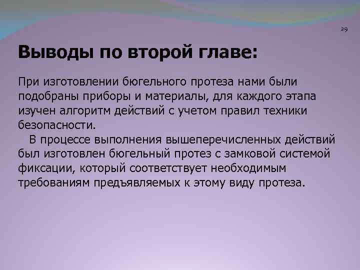 29 Выводы по второй главе: При изготовлении бюгельного протеза нами были подобраны приборы и
