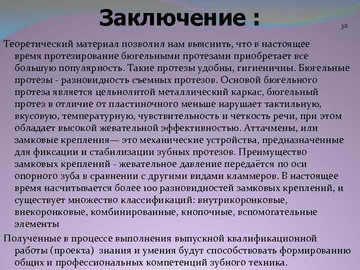 Заключение : 30 Теоретический материал позволил нам выяснить, что в настоящее время протезирование бюгельными