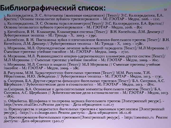 Библиографический список: 31 1. Каливраджиян, Э. С. Аттачмены (замковые соединения) [Текст]/ Э. С. Каливраджиян,