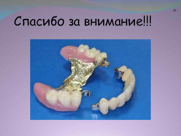 Спасибо за внимание!!! 32 